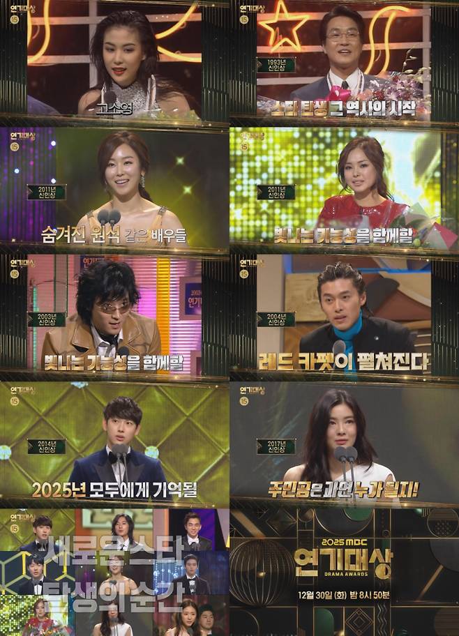 MBC ‘연기대상’ 역대 신인상 수상자 총출동 (제공: MBC)