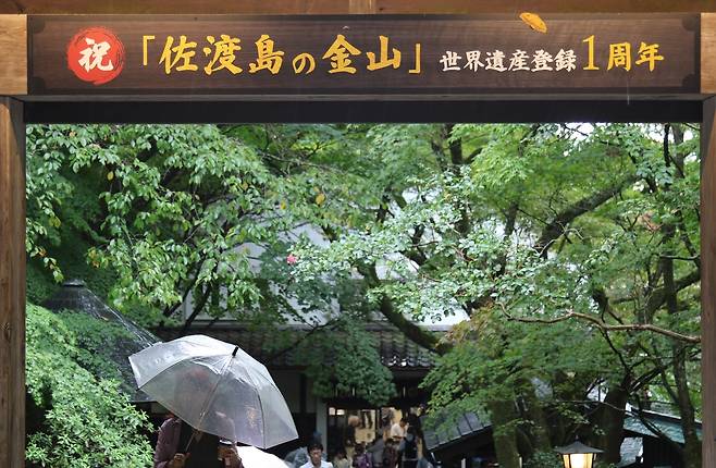 지난 9월13일 일본 니가타현 사도섬 사도광산에 유네스코 세계유산 등재 1주년을 축하하는 현수막이 걸려 있다. 연합뉴스