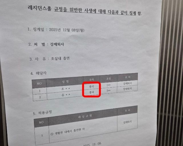 지난 8일 숭실대가 기숙사 규정을 위반한 외국인 유학생들에 대한 징계를 알린 공고문. 징계 대상자의 국적이 명시돼 있다. [숭실대 에브리타임 캡처]