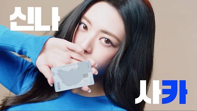 신한은행이 지난 15일 SNS(사회관계망서비스)를 통해 '신한 나라사랑카드(신나사카)'의 주요 혜택을 담은 광고를 공개했다. 광고모델로 아이돌그룹 ITZY(있지) 소속 유나를 발탁했다. /사진=신한은행 유튜브 캡처