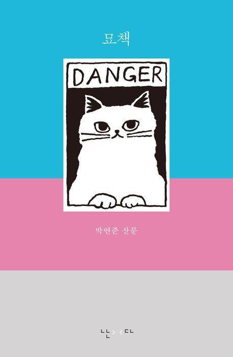 [서울=뉴시스] '묘책' (사진=난다 제공) 2025.12.16. photo@newsis.com *재판매 및 DB 금지