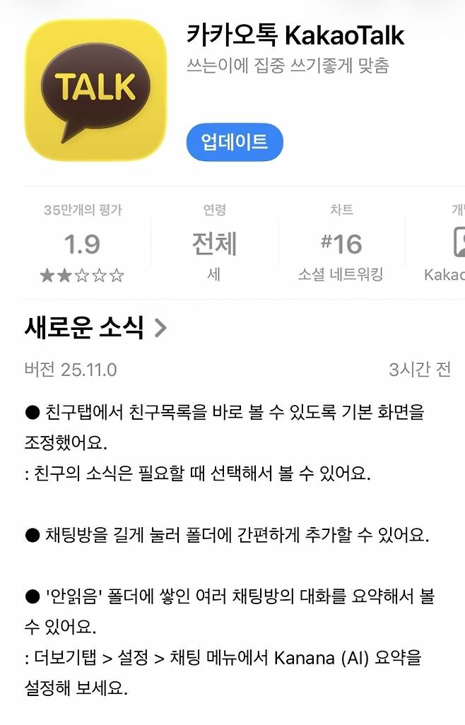 카카오톡 친구목록 복원 업데이트. 애플 앱스토어 캡처