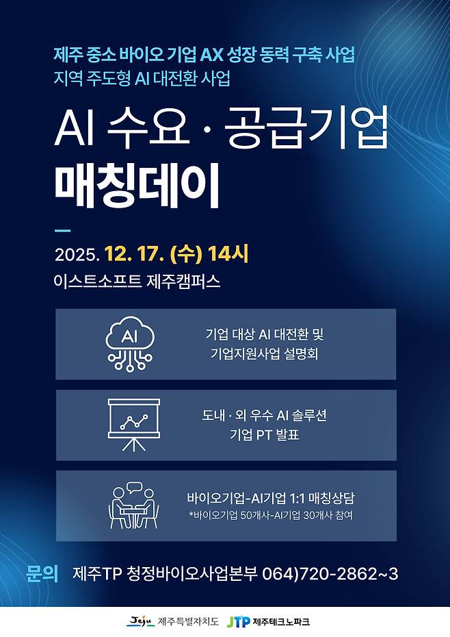 '인공지능(AI) 수요·공급 매칭 데이' 포스터 ⓒ제주도 제공