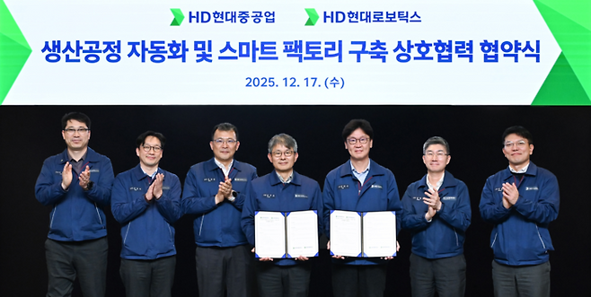 HD현대중공업과 HD현대로보틱스가 17일 HD현대중공업 본관에서 '생산 공정 자동화 및 스마트 팩토리 구축'을 위한 상호협력 양해각서(MOU)를 체결했다.