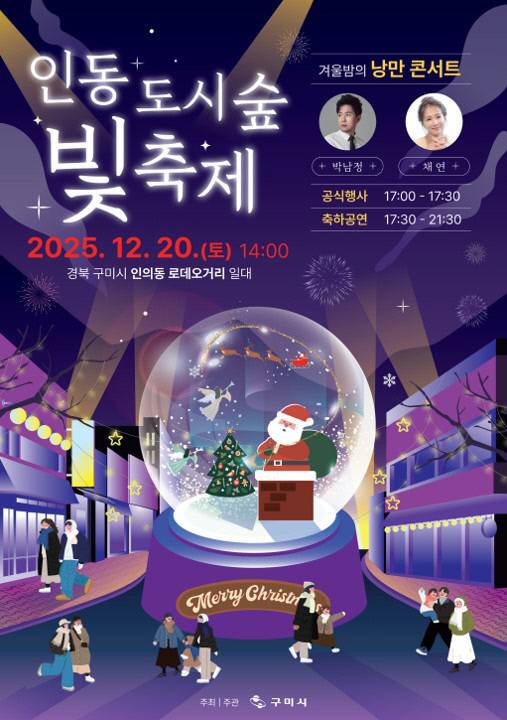 '2025 인동도시숲빛축제' 홍보 포스터.
