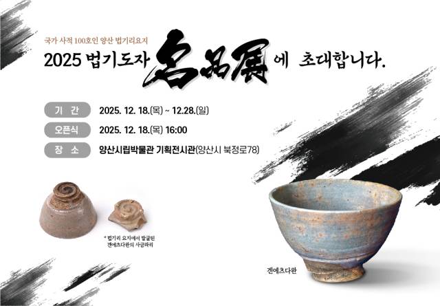 2025 법기도자 명품전 포스터. 작가 제공