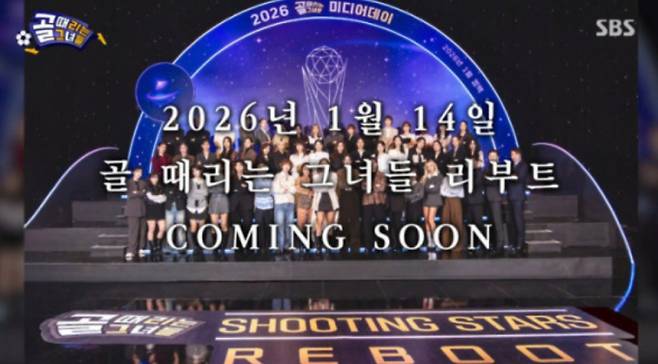 '골때리는 그녀들(골때녀)' 결방…2026 리부트 예고