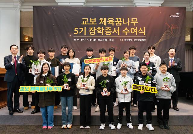 교보생명은 교보교육재단과 함께 지난 16일 서울 중구 한국프레스센터에서 ‘교보 체육꿈나무 5기 장학증서 수여식’을 열고, 육상·수영·빙상·체조·유도·탁구·테니스 등 7개 종목에서 총 14명의 장학생에게 장학증서를 전달했다고 17일 밝혔다. 조대규(뒷줄 맨 오른쪽) 교보생명 대표이사 사장과 최화정(뒷줄 맨 왼쪽) 교보교육재단 이사장 등이  기념촬영을 하고 있다. [교보생명 제공]