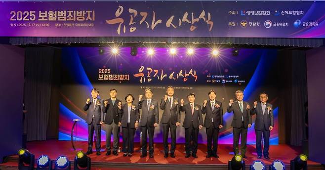 생명보험협회와 손해보험협회는 17일 서울 중구 은행회관에서 보험범죄 근절에 공로가 큰 경찰수사관과 보험업계 SIU(보험사기 조사를 담당하는 전문 조사자)를 대상으로 '2025년 보험범죄방지 유공자 시상식'을 개최했다. 사진 왼쪽부터 한국신용정보원 최유삼 원장, 보험연구원 안철경 원장, 금융감독원 김미영 부원장, 금융위원회 김범기 상임위원, 경찰청 박우현 사이버수사심의관, 생명보험협회 김철주 회장, 손해보험협회 이병래 회장, 보험개발원 허창언 원장, 한국화재보험협회 강영구 이사장 /사진=파이낸셜뉴스 사진DB