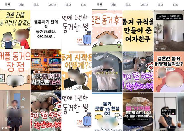 sns 인스타그램 '동거'관련 연관 게시물 갈무리.