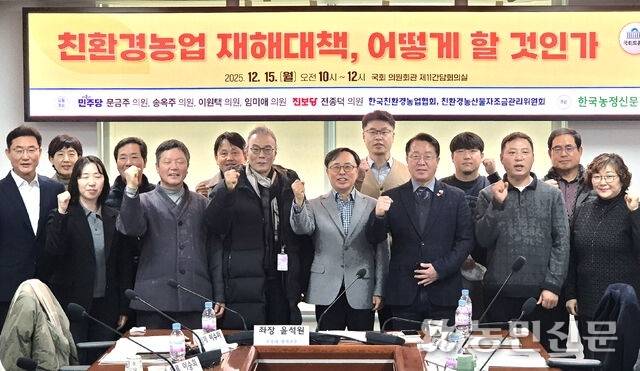 한국친환경농업협회와 친환경농산물자조금관리위원회가 15일 국회 의원회관에서 개최한 ‘친환경농업 재해대책, 어떻게 할 것인가’ 토론회에서 참가자들이 기념촬영을 하고 있다.