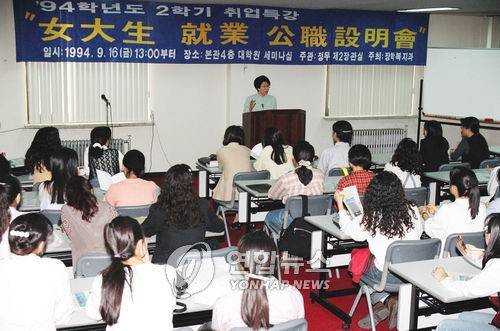 1994년 9월16일 당시 상명여대에서 열린 정부제2장관실 주최 여대생 공직 취업 설명회 모습[연합뉴스 자료사진]