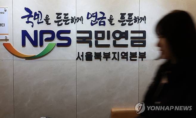 서울 서대문구 국민연금공단 서울북부지역본부 [연합뉴스 자료사진]