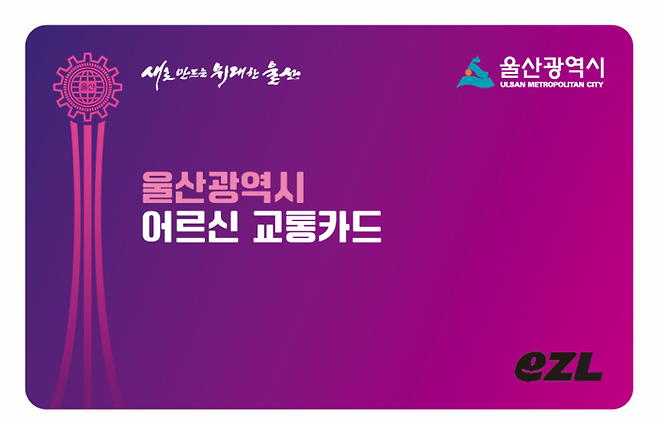 어르신 교통카드