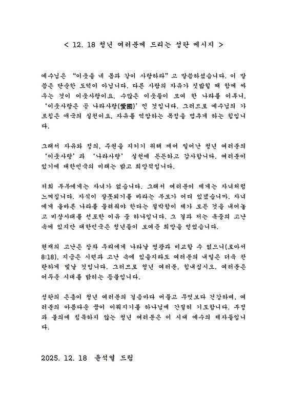 윤석열 전 대통령 성탄절 옥중 서신 전문. 〈화면제공 = 윤서열 전 대통령 변호인단〉