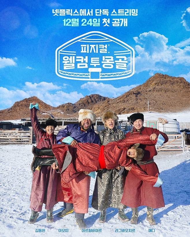 넷플릭스 '피지컬 웰컴 투 몽골' 포스터
