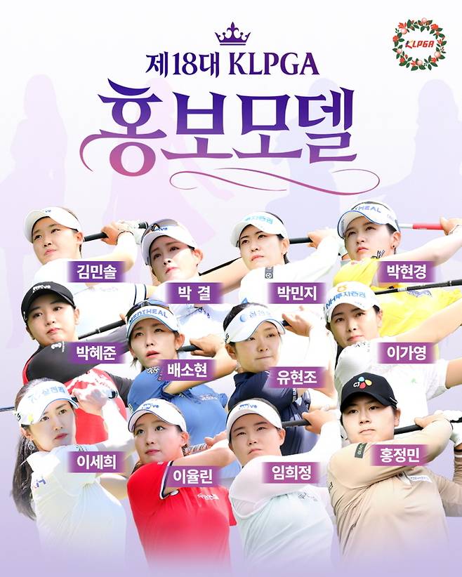 KLPGA가 16일 ‘2026 제18대 KLPGA 홍보모델’ 12인을 공식 발표했다. 사진 | KLPGA