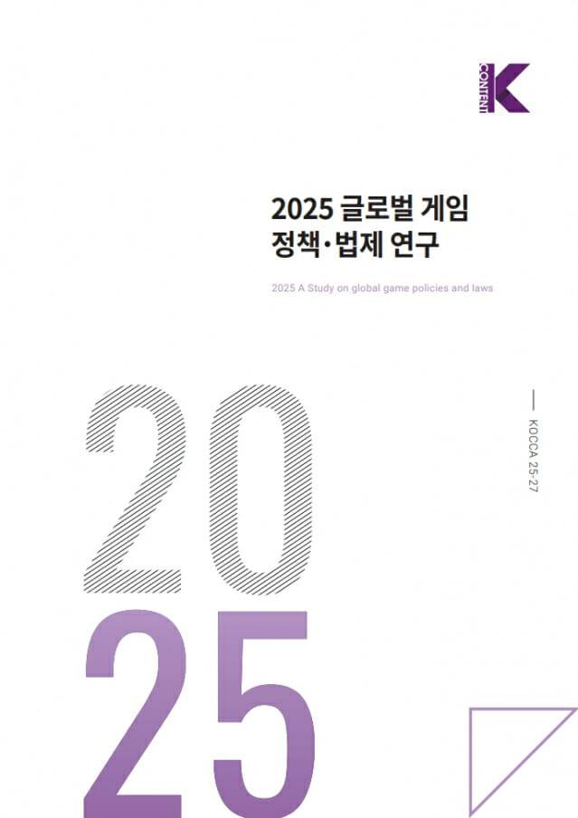 콘진원, '2025 글로벌 게임 정책·법제 연구' 보고서 발간