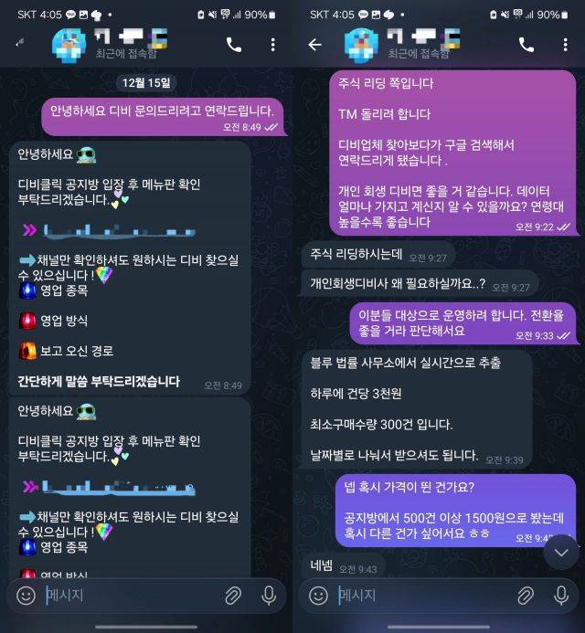 불법 개인정보 판매자가 기자에게 타인의 개인정보 가격을 건당 3000원으로 안내하고 있다. 박승욱 기자