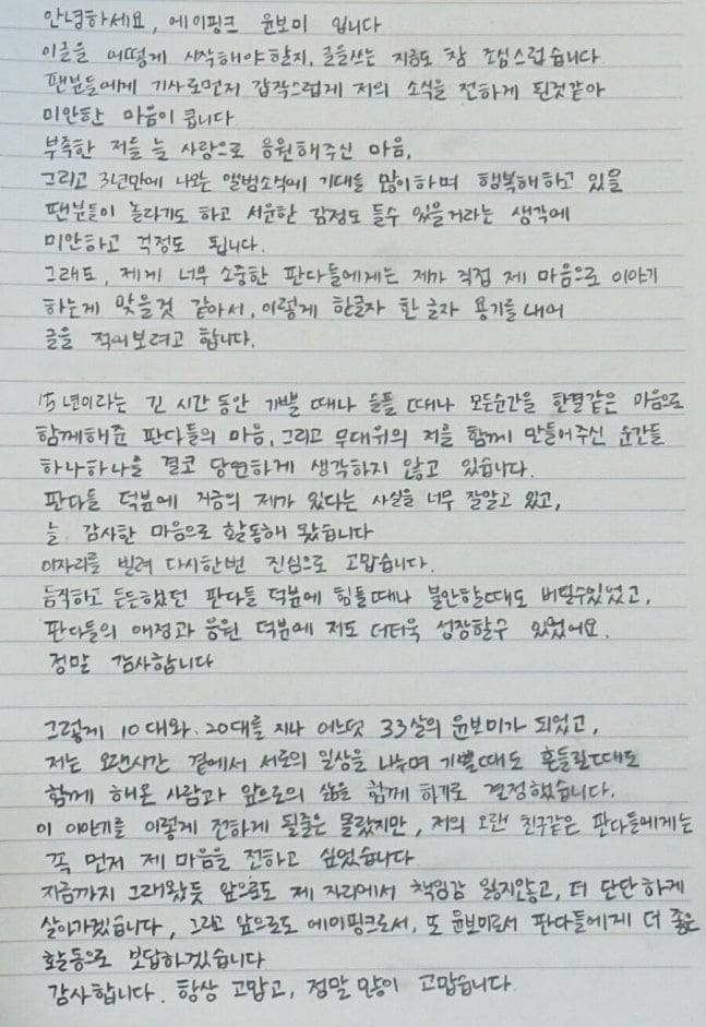 윤보미가 18일 팬카페에 올린 자필편지. /에이핑크 팬카페