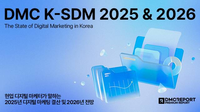 DMC리포트가 발표한 2025 디지털마케팅 결산 및 2026 전망