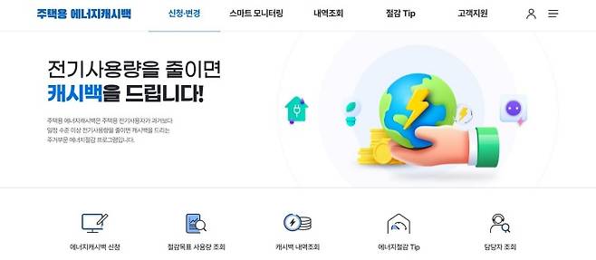 주택용 에너지캐시백 누리집&nbsp;화면.