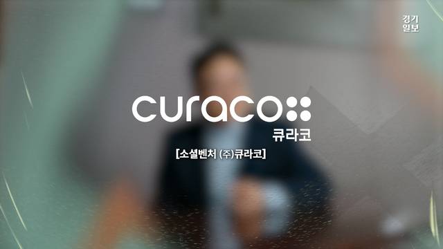 [썸네일] ㈜큐라코, 고령친화 산업의 선두주자를 꿈꾼다 [경기임팩트유니콘 기업을 만나다]. 민경찬PD