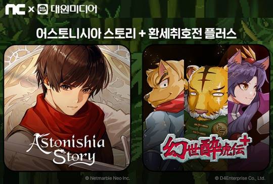 퍼플에서 판매를 시작하는 '어스토니시아 스토리'와 '환세취호전 플러스' 관련 이미지. 자료 제공 : 엔씨소프트