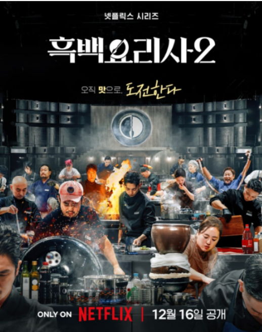 넷플릭스 오리지널 ‘흑백요리사2’ [넷플릭스]