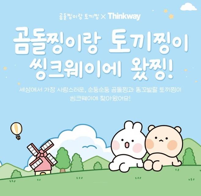 씽크웨이 제공