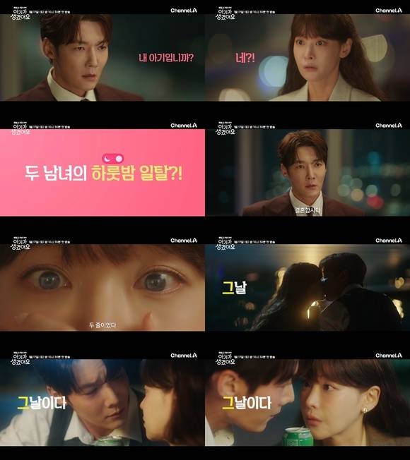 채널A 새 토일드라마 '아기가 생겼어요'가 2026년 1월 17일 오후 10시 30분 첫 방송한다. /채널A