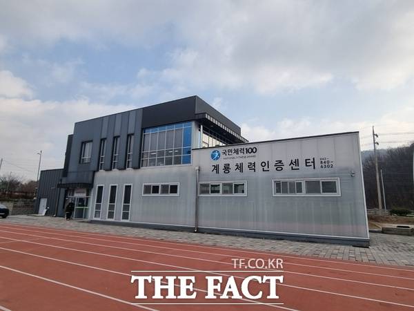 계룡체력인증센터 전경 /계룡시
