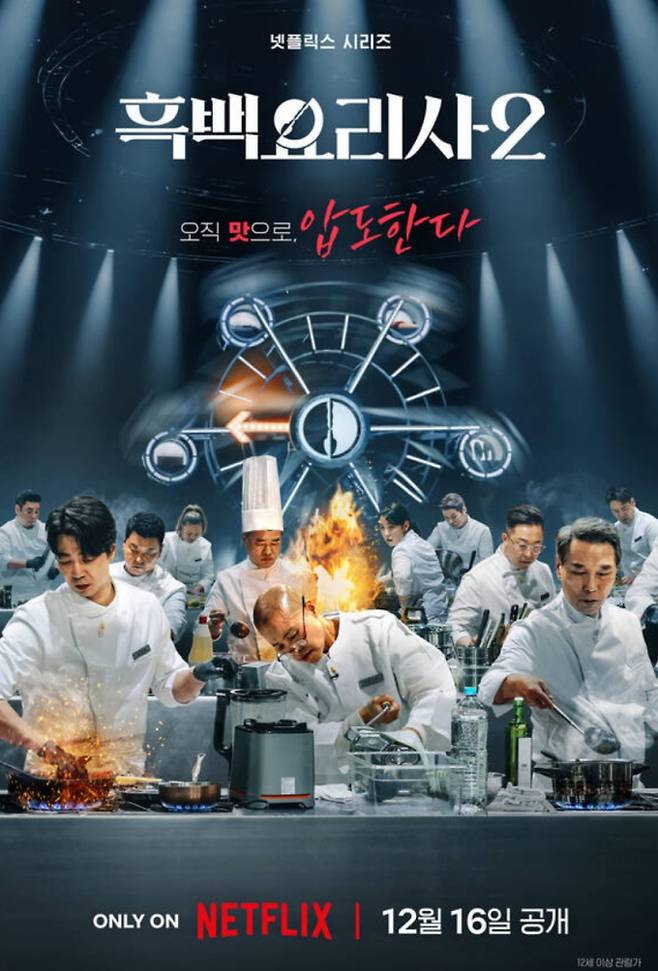 '흑백요리사2'&nbsp;