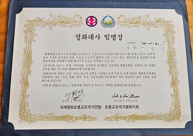 2006년 통일교 주최 ‘제53차 평화통일 한국 지도자 세미나’에서 수여된 세계평화초종교초국가연합(IIFWP)과 초종교초국가평화의회(IIPC)의 ‘평화대사’ 임명장. A씨 제공