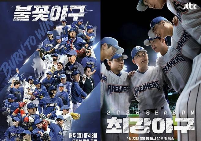 ‘불꽃야구’, ‘최강야구’ 포스터. 사진| 스튜디오C1, JTBC