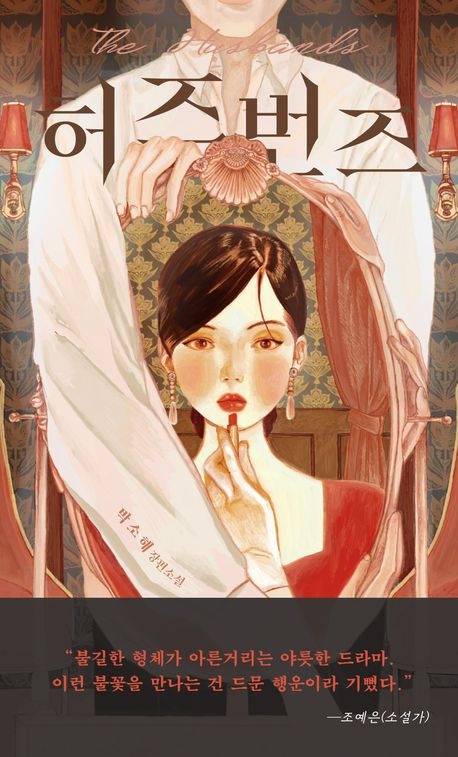 허즈번즈 박소해 지음 TXTY