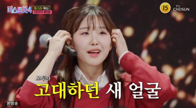 사진=TV CHOSUN ‘미스트롯4’ 캡처