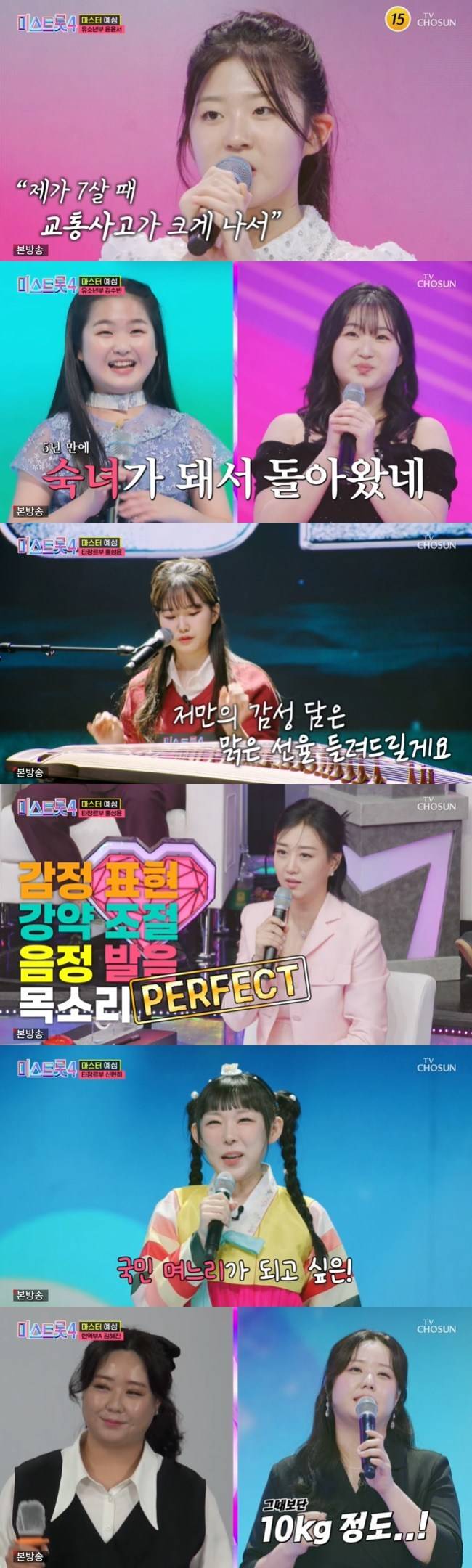 사진=TV CHOSUN ‘미스트롯4’ 캡처