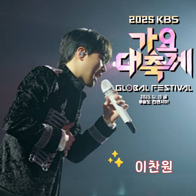 이찬원, 오늘(19일)  '2025 KBS 가요대축제' 출연..기대 UP