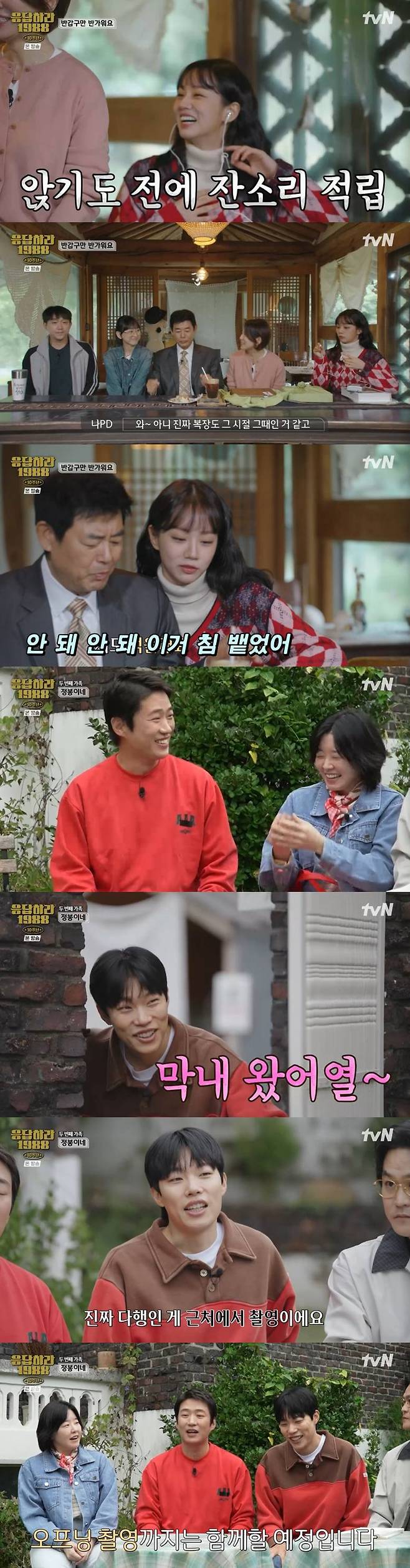 tvN 예능 프로그램 ‘응답하라 1988 10주년’