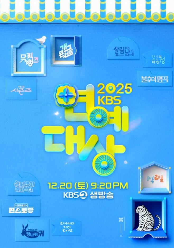 2025 KBS 연예대상,