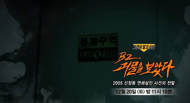 '그것이 알고 싶다' 신정동 연쇄살인 사건(그알) B2, 괴물을 보았다