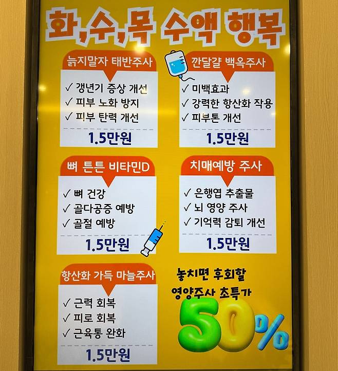 인천의 한 정형외과 의원에 게시된 영양수액 할인 이벤트 광고 화면. /인터넷 커뮤니티