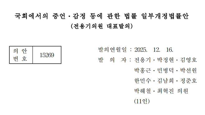 전용기 의원이 대표 발의한 국회증언감정법 개정안. (국회 의안정보시스템 갈무리)