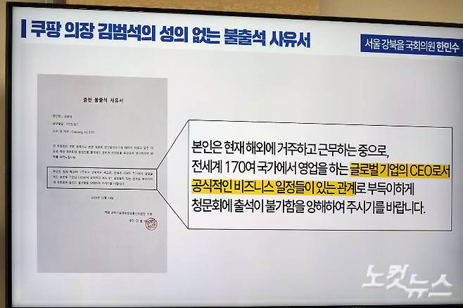 17일 서울 여의도 국회 과학기술정보방송통신위원회에서 열린 쿠팡 침해사고 관련 청문회에서 더불어민주당 한민수 의원이 김범석 쿠팡 의장의 불출석 사유서를 보이고 있다. 윤창원 기자