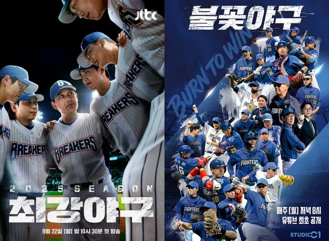 JTBC ‘최강야구’(왼쪽)과 스튜디오 C1 ‘불꽃야구’ 포스터.