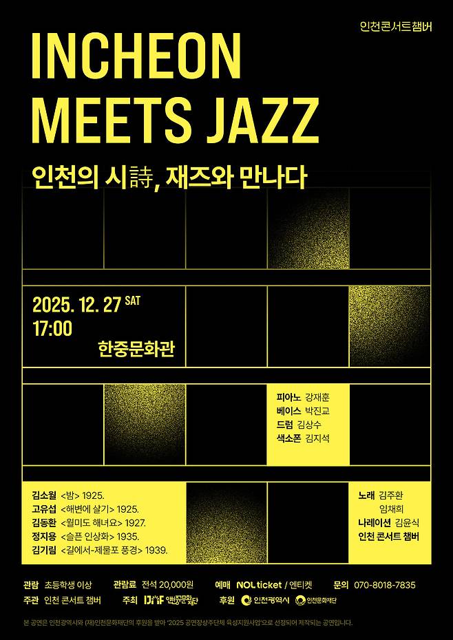 ▲ INCHEON MEETS JAZZ: 인천의 시詩, 재즈와 만나다 포스터. /제공=인천 콘서트 챔버