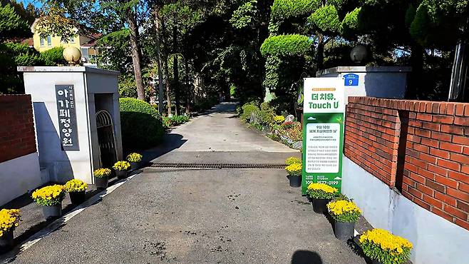 아가페정원 입구의 전경.