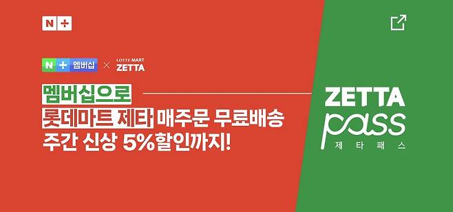 네이버플러스 멤버십에 추가된 롯데마트 '제타패스' (네이버플러스 멤버십 홈페이지 갈무리)