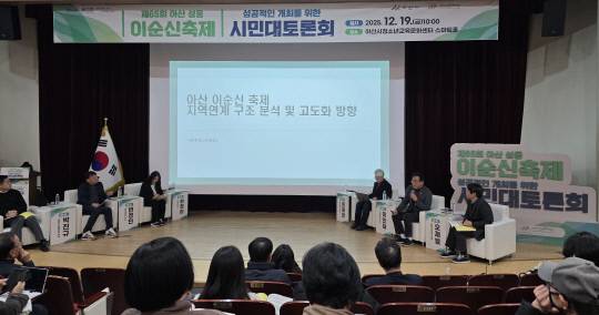 지난 19일 아산시청소년교육문화센터 스마트홀에서 열린 제65회 아산성웅이순신축제 시민대토론회 모습. 윤평호 기자